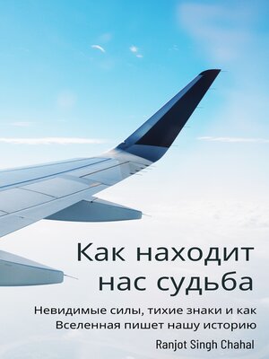 cover image of Как находит нас судьба